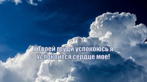 Ты - мой Бог святой