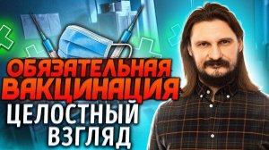 Обязательная вакцинация. Целостный взгляд.