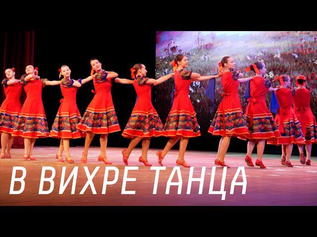 Концерт «В вихре танца». Коллектив «Ритмы мира» и ансамбль «Вдохновение» смотреть онлайн