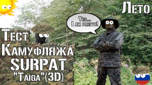 Тест камуфляжа SURPAT Taiga. Лето / Camouflage Test SURPAT Taiga. Summer. Universal camouflage