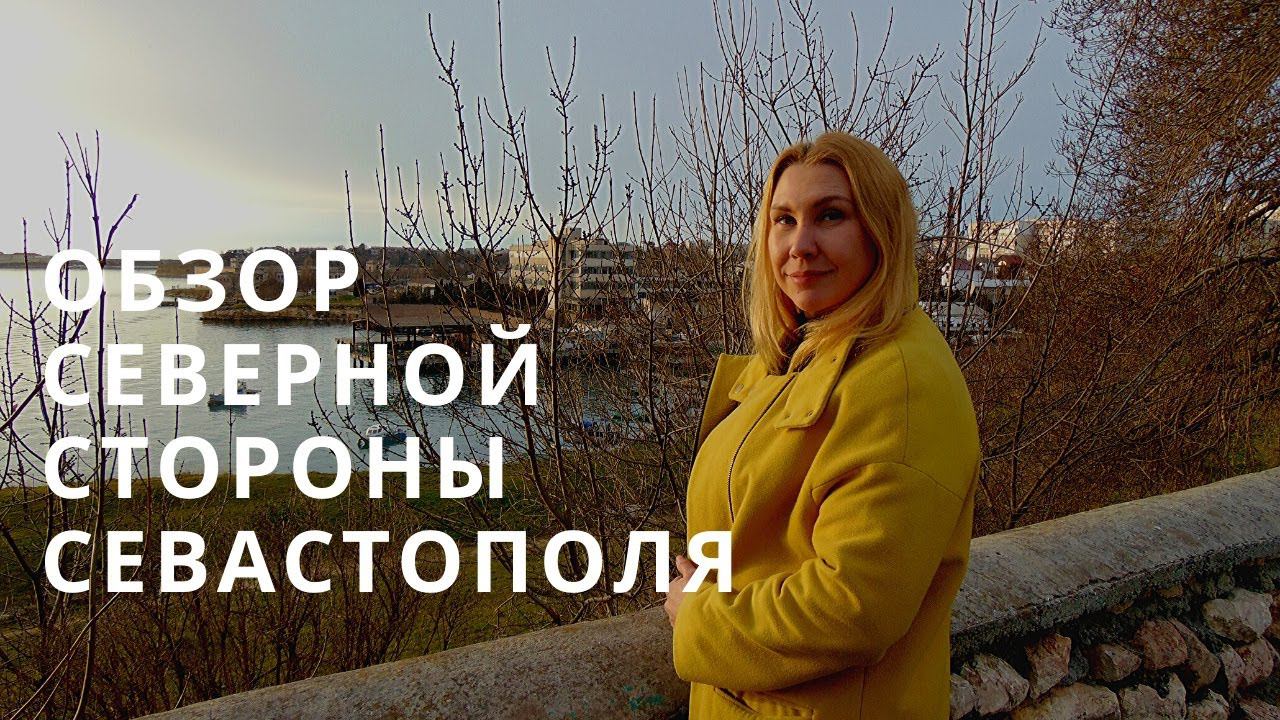 РАЙОН СЕВЕРНАЯ в СЕВАСТОПОЛЕ: БОЛЬШОЙ ОБЗОР