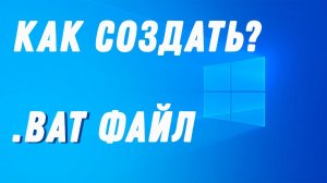 FAQ. Создание bat файла