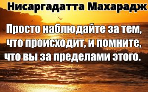 Величайший Гуру — ваше внутреннее Я. Будьте искренни и устремлённы
НИСАРГАДАТТА МАХАРАДЖ #медитация