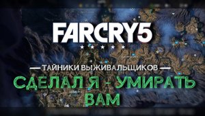 Тайники выживальщиков Far Cry 5 - Сделал я - умирать вам