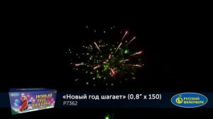 НОВЫЙ ГОД ШАГАЕТ (0,8”х 150) Р7362
