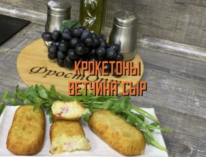 Крокетоны с ветчиной и сыром