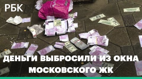 Деньги выбросили из окна московского ЖК. Видео