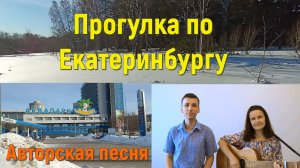 Песня ПРОГУЛКА ПО ЕКАТЕРИНБУРГУ, Стихи и музыка СВЕТЛАНЫ АВДЕЕВОЙ. Исполняет АВТОР дуэтом с сыном