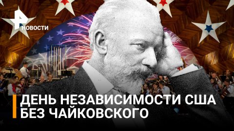В США заблокировали исполнение "Увертюры" Чайковского на День Независимости / РЕН Новости