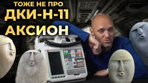 Игрушка, похожая на дефибриллятор АКСИОН ДКИ-Н-11.  #ПроСМП