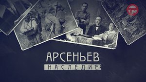 Арсеньев. Наследие. Город в тайге