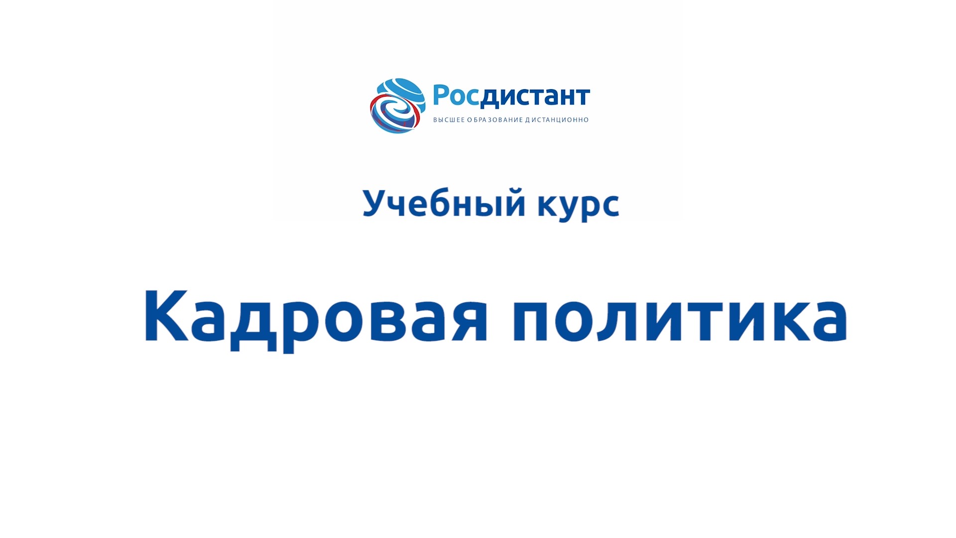 Кадровая политика