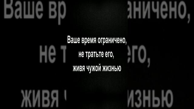 Ваше время ограничено, не тратьте его, живя чужой жизнью