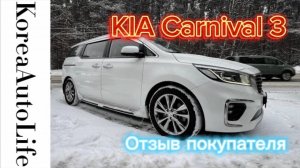 259 Отзыв покупателя о заказе KIA Carnival из Кореи