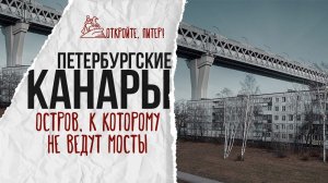 Канары в пределах Петербурга или остров, к которому не ведут мосты.