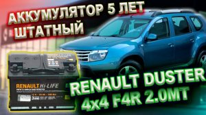 0234 Штатный Аккумулятор Рено Дастер 5 лет использования.mp4