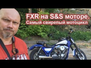 Fxr на S&S моторе - самый свирепый мотоцикл