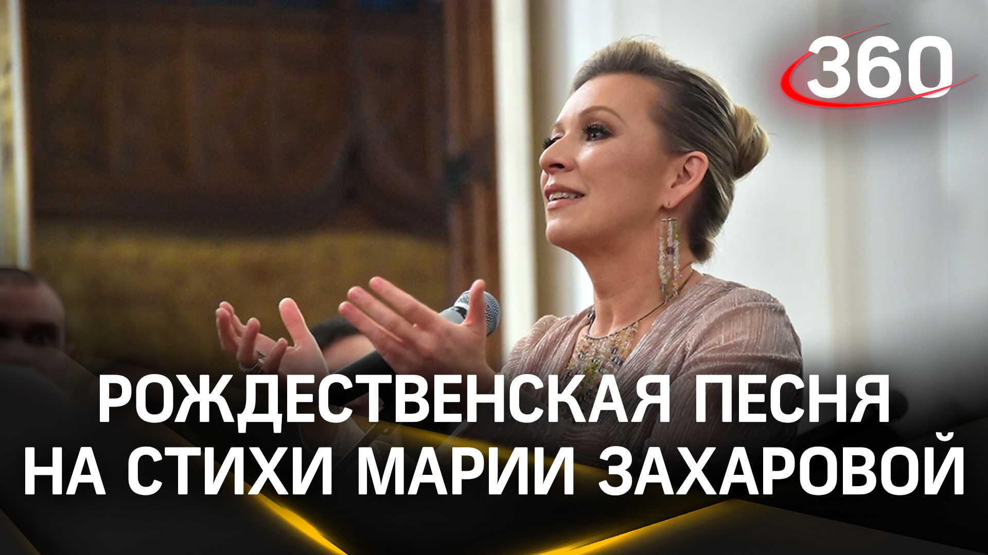 Рождественскую песню на стихи Марии Захаровой презентовали в Доме приемов МИД России