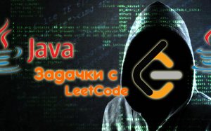 Учу Java. Задачи с LeetCode №1.