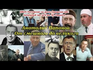 Анатолий Папанов. "От смешного до великого"