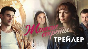 Женские секреты (сериал) [трейлер]