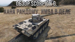 Обзор Scorpion G WoT Blitz. Хана рандому, имба в деле