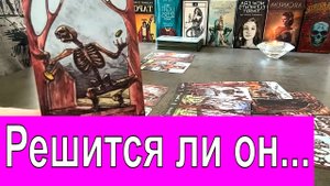 ✅ Решится ли он на серьезные действия❓?♀️❤️??