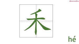 Day10 Learn the Chinese characters 禾 火 秋
