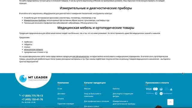 Интернет-магазин медтехники и медицинских товаров "MTleader"