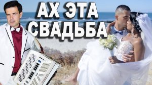 Ах, ЭТА СВАдьба