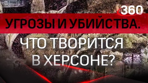 Угрозы и убийства. Что творится в Херсоне?