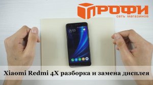 Профи.Xiaomi Redmi 4X разборка и замена дисплея. Ремонт.