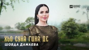 Шовда Дамаева - Хьо суна гина де | KAVKAZ MUSIC CHECHNYA