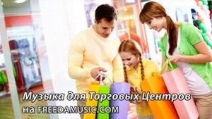 Музыка для Торговых Центров