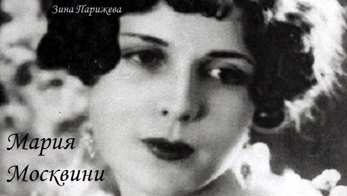 Мария Москвини (3.12.1899 — 21.02.1983)