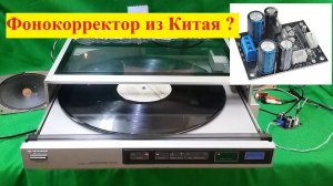 Фонит ПАДЛА !!!! Фонокорректор из Китая и SONY PS-FL77 Виниловый проигрыватель . Часть №2.