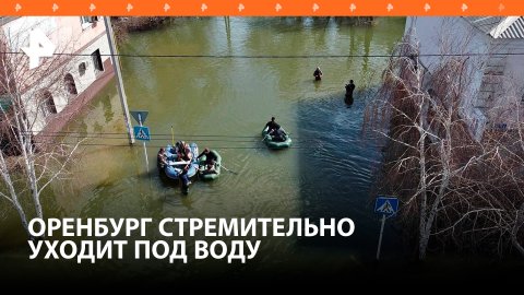 Дома топит на глазах: Оренбург уходит под воду / РЕН Новости