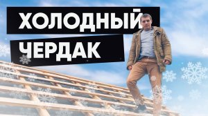 Нужна ли гидроизоляция на холодном чердаке? Конденсат под кровлей. Холодная крыша