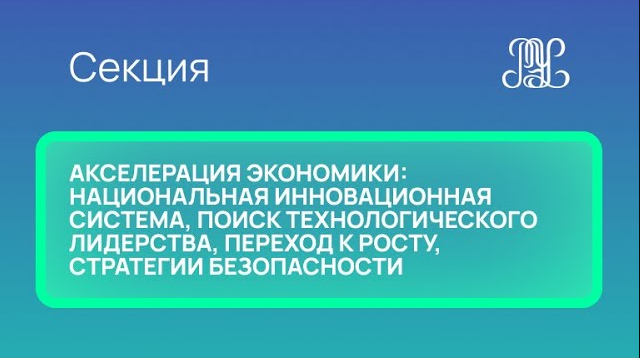 26.11 Секция "Акселерация экономики: инновационная система, технологическое лидерство, безопасность"