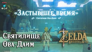 3 - Святилище Ова-Даим. Стазис. The Legend of Zelda Breath of the Wild. Owa Daim Shrine