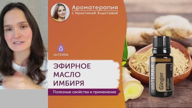 Эфирное масло имбиря от Doterra. Полезные свойства и применение | Кристина Хлыстова