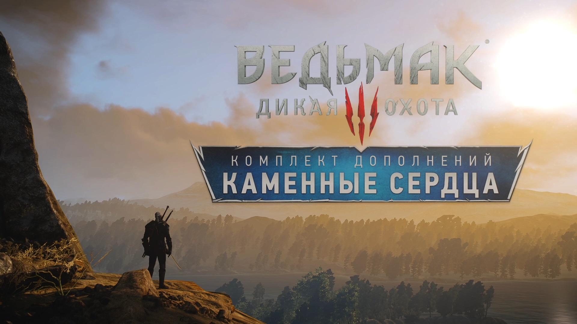 The witcher 3 каменные сердца и кровь и вино фото 2