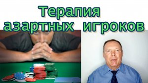 Терапия азартных игроков