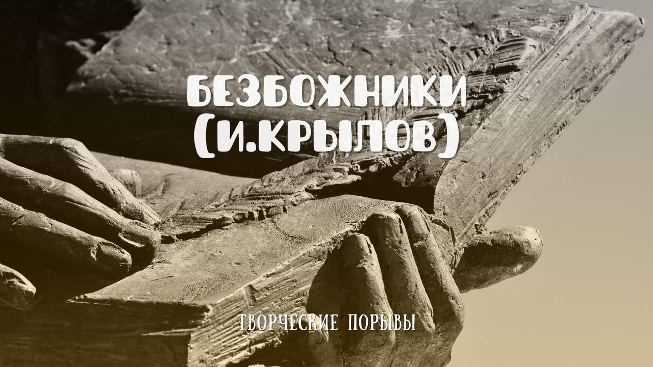 Безбожники