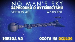 No Man's Sky: Зарисовки о путешествии. Эпизод №42. Охота на Oculus!