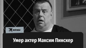 Умер актер из «Интернов» Максим Пинскер