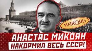 Анастас Микоян. Отец советского пищепрома