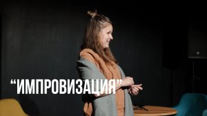 ТС КП «Библиотека». 2 открытый урок: Актёрское мастерство. Аттракцион-импровизация для зрителей