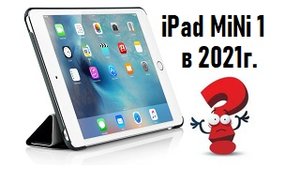 Стоит ли покупать ipad mini 1 в 2021 году.mp4