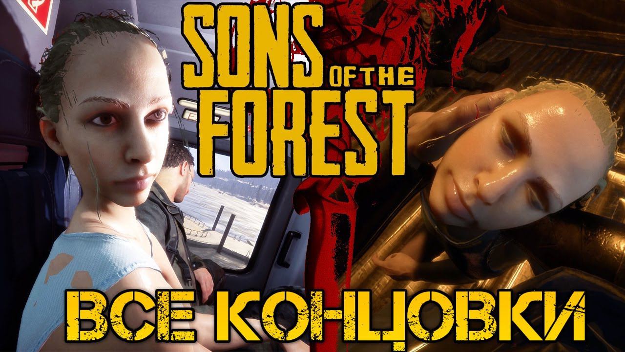 Sons of the Forest - ВСЕ КОНЦОВКИ - 5 ФИНАЛОВ ИГРЫ + СЕКРЕТНАЯ КОНЦОВКА - ALL ENDING смотреть онлайн